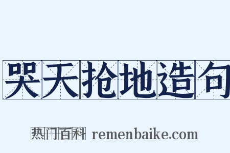 哭天抢地造句是什么意思的图片